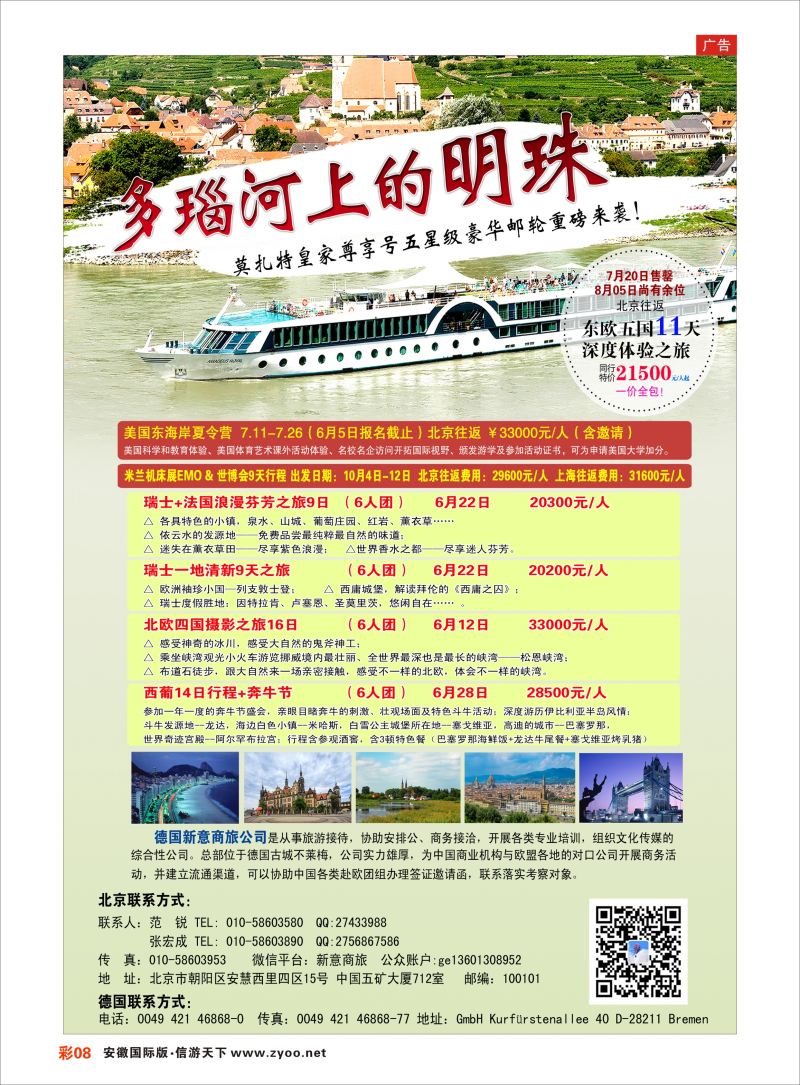 彩08 8月5日特价多瑙河豪华邮轮 欧美专线 