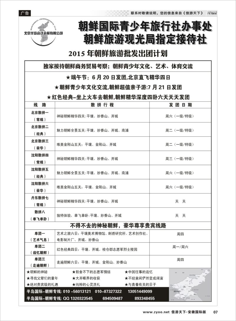 07 半岛国际-朝鲜专线 朝鲜专线 