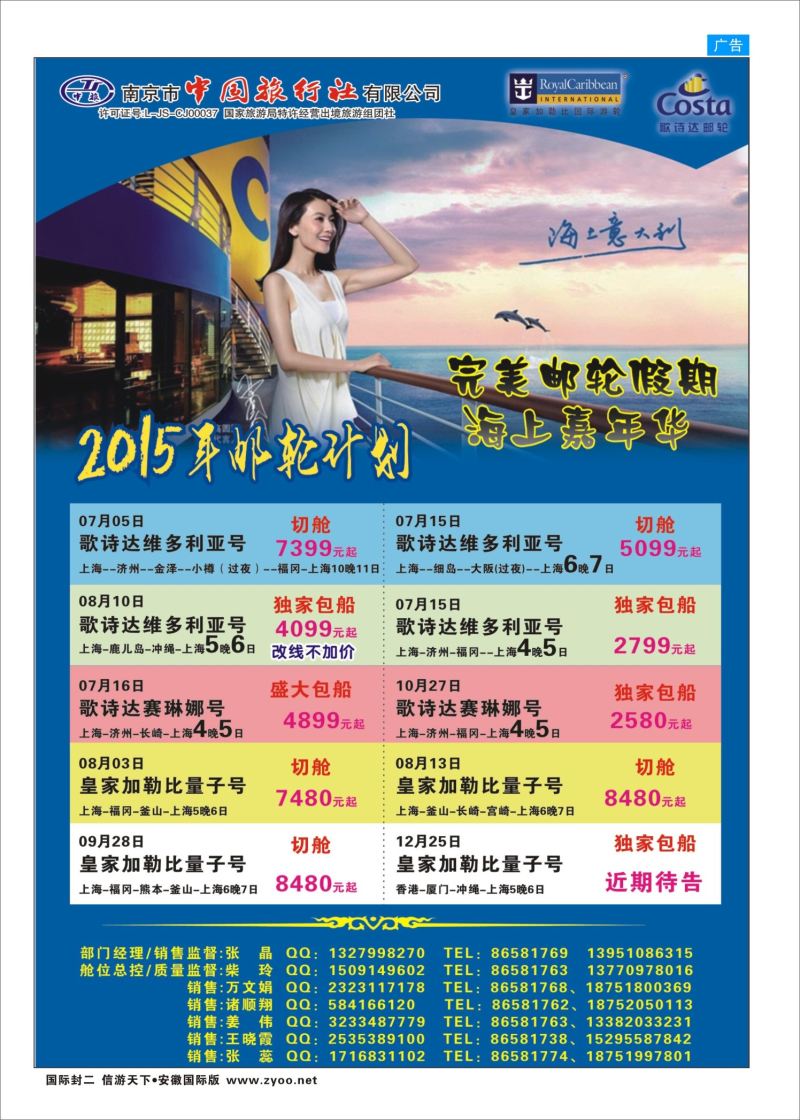 国际封二 南京市中国旅行社-邮轮线 邮轮专线 