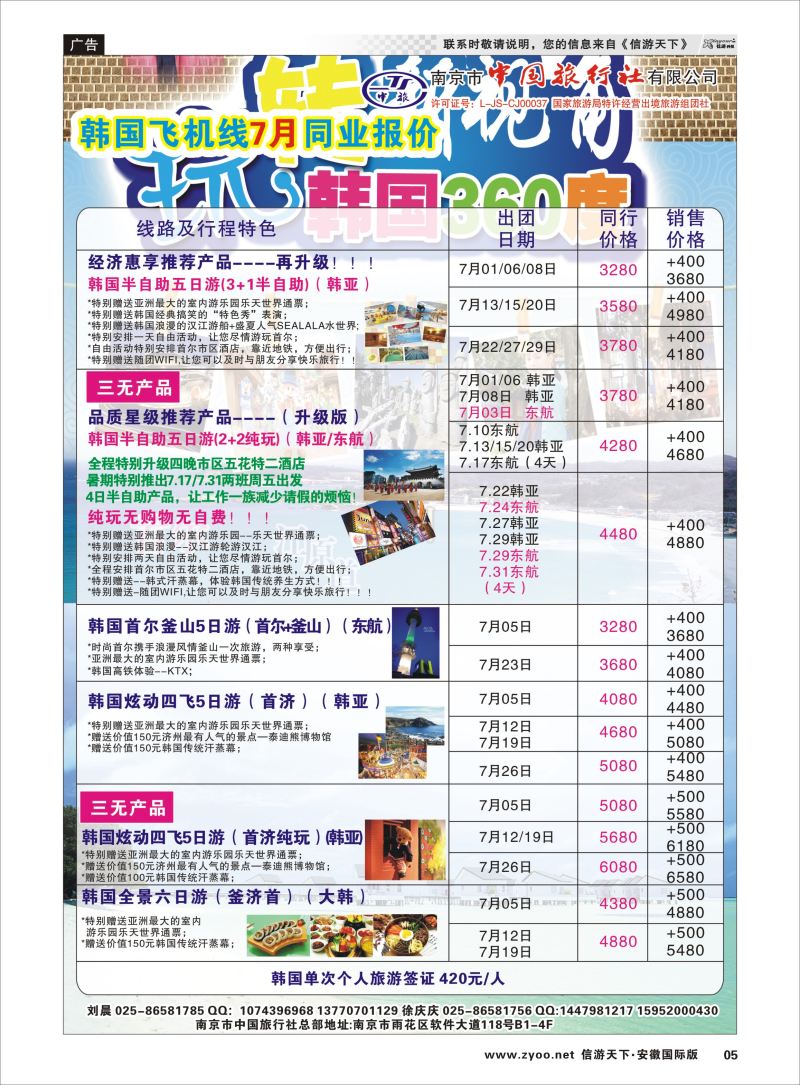05 南京市中国旅行社-韩国专线 日韩专线 