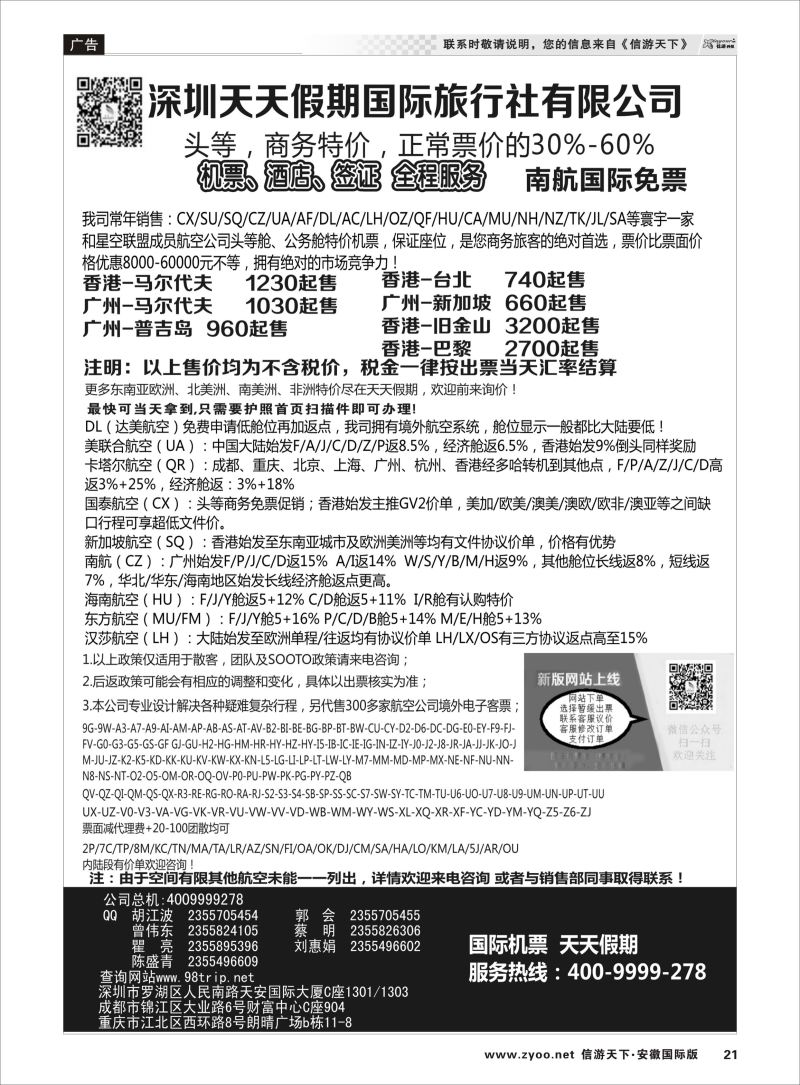 21 深圳天天假期-特价国际机票 票务专线 