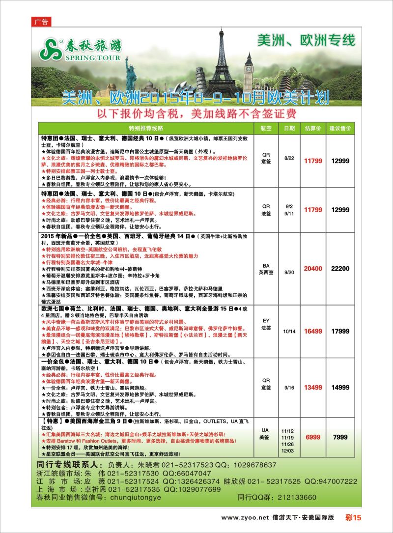 彩15 春秋国际旅行社 欧美专线 