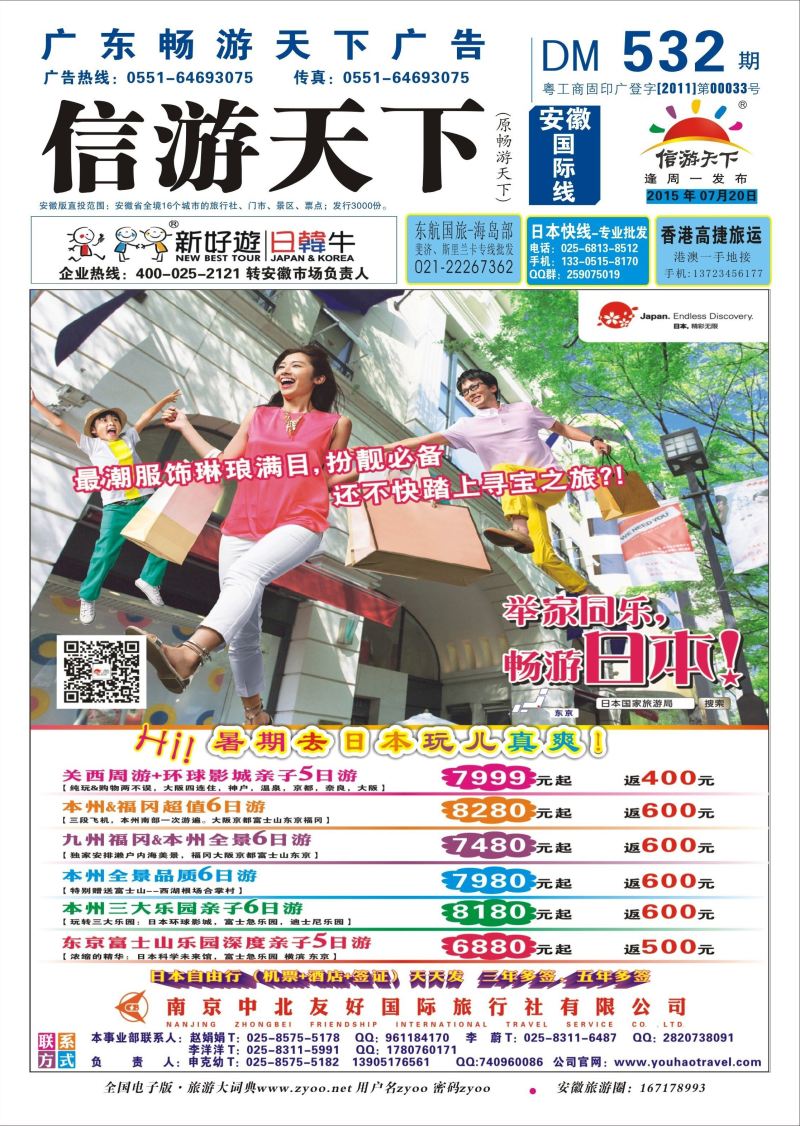 国际封面  中北友好国际旅行社-日本 日韩专线 
