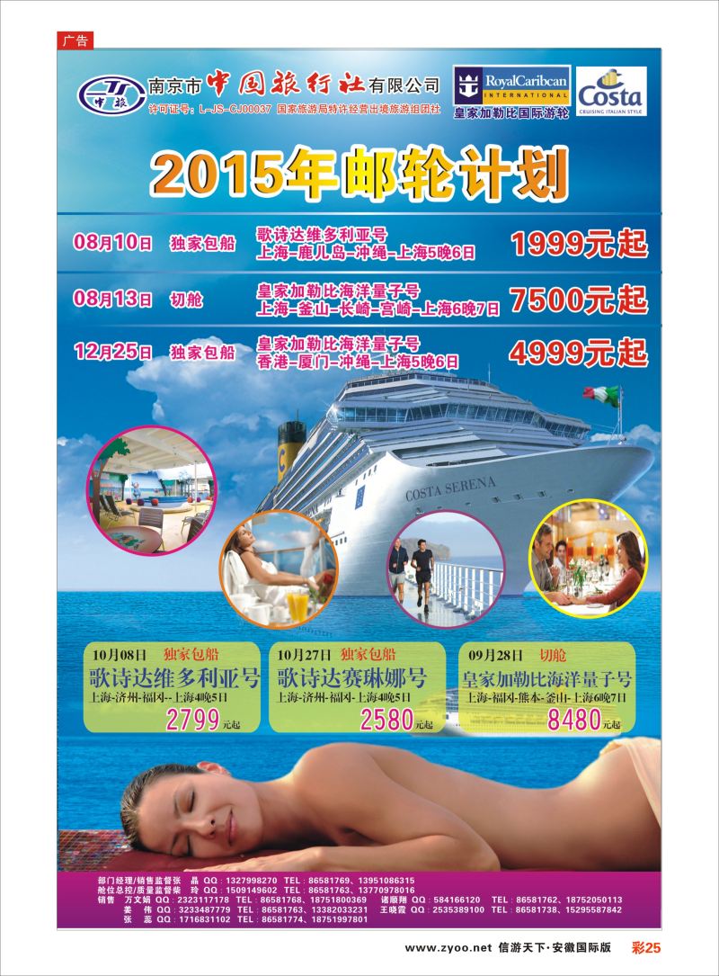 彩25 南京市中国旅行社-邮轮线 邮轮专线 