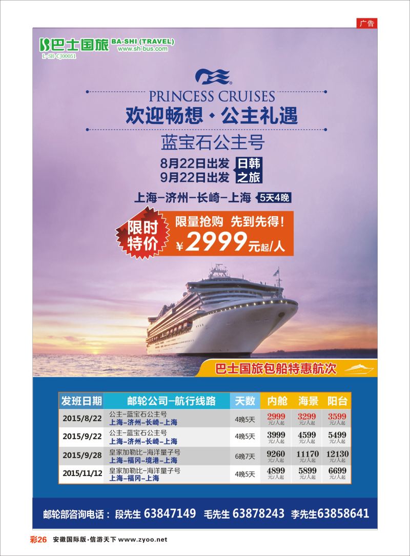 彩26 上海巴士国旅-出境线 游轮专线 