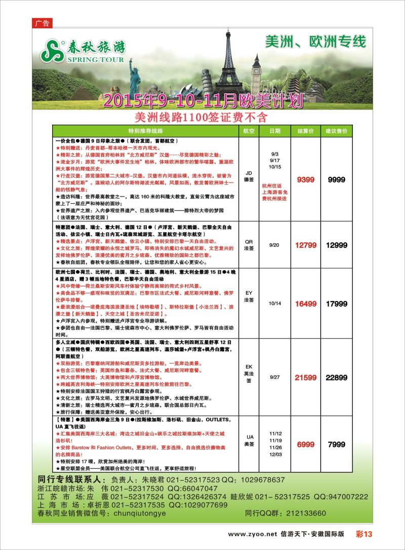 13 春秋国际旅行社  欧美专线