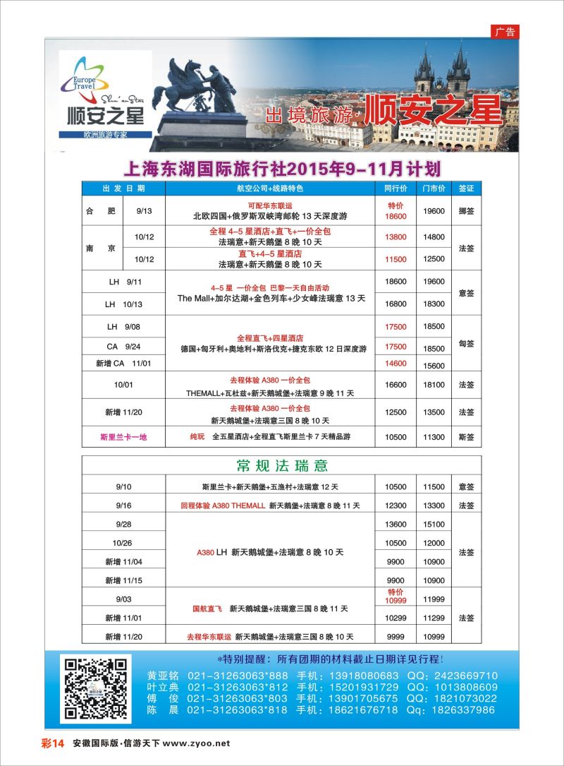 14 东湖国旅-顺安之星  欧美专线