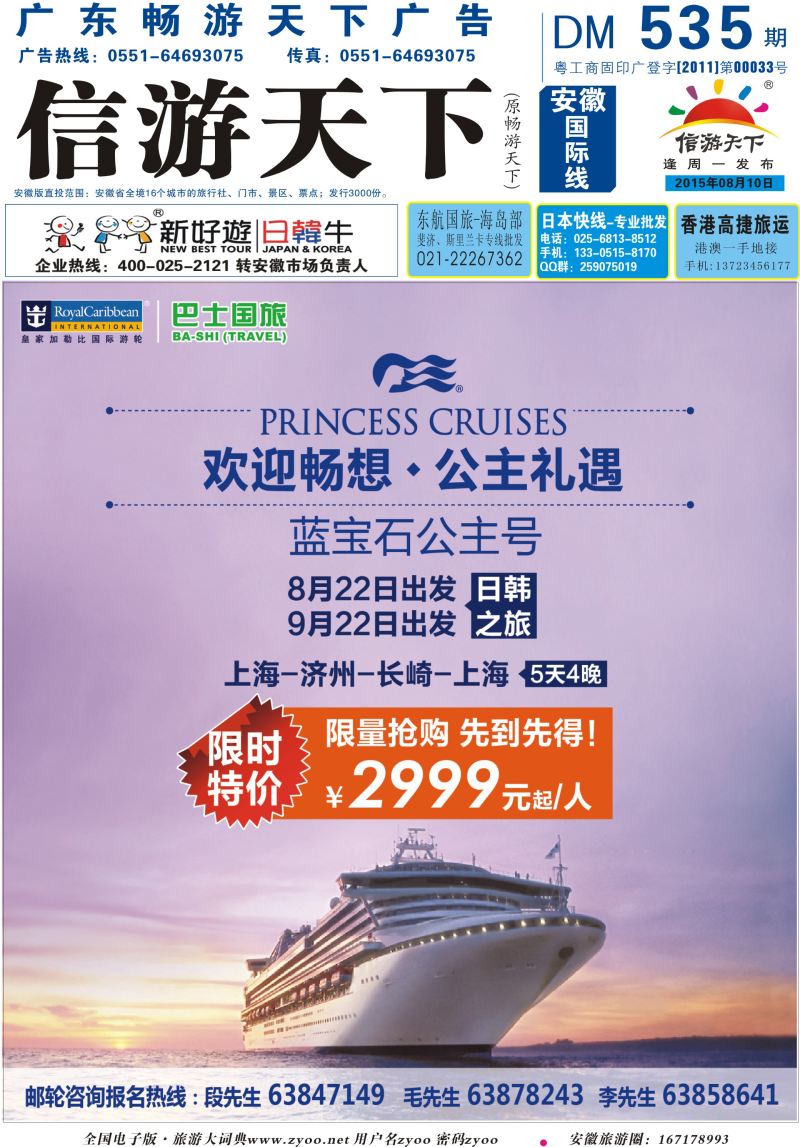535 安徽国际封面 上海巴士国旅-出境线  游轮专版