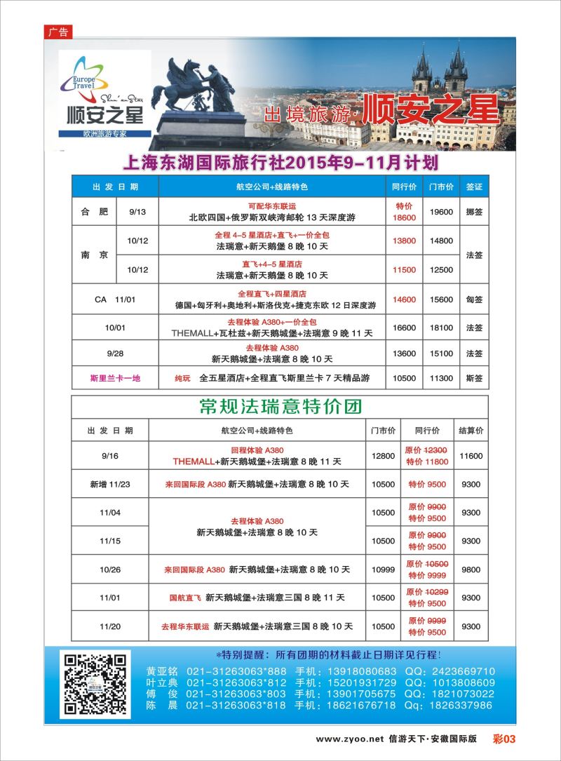 彩03 东湖国旅-顺安之星  欧美专线