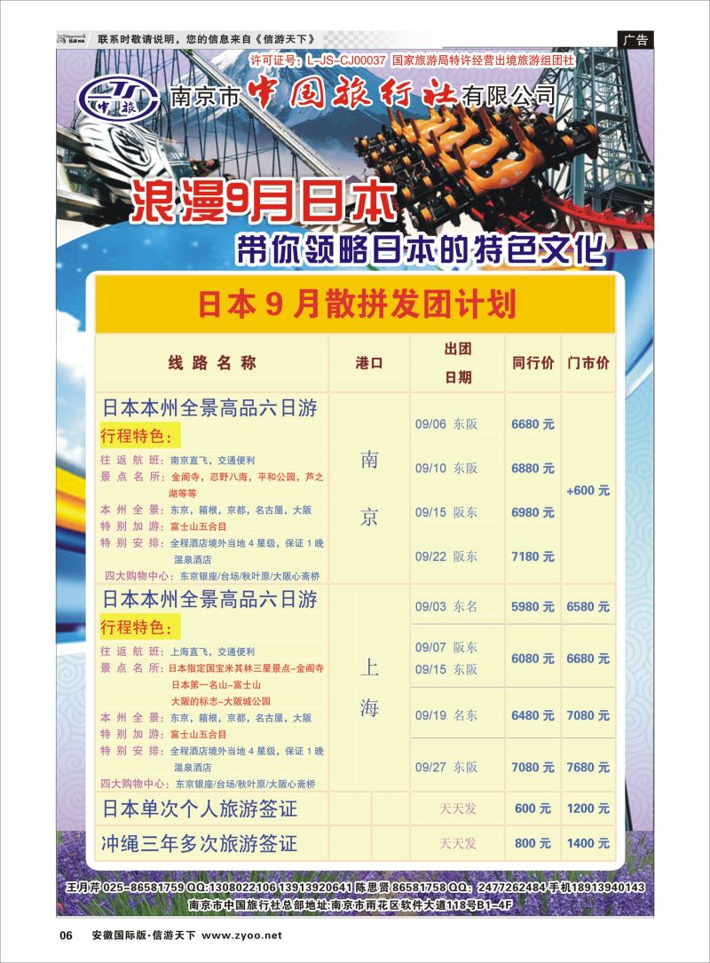 P06 南京市中国旅行社-日本  日朝韩专线