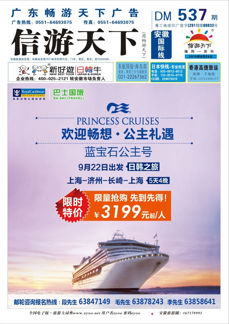 国际封面 上海巴士国旅-出境线  邮轮专线