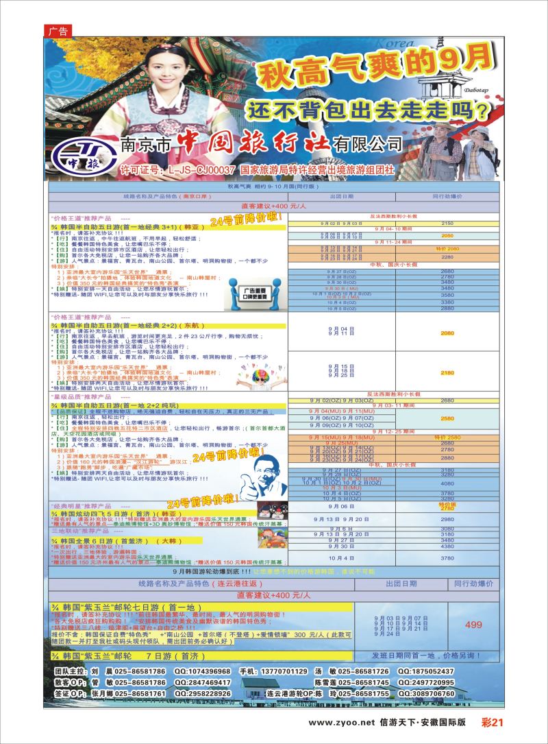 彩21 南京市中国旅行社-韩国  日朝韩专版