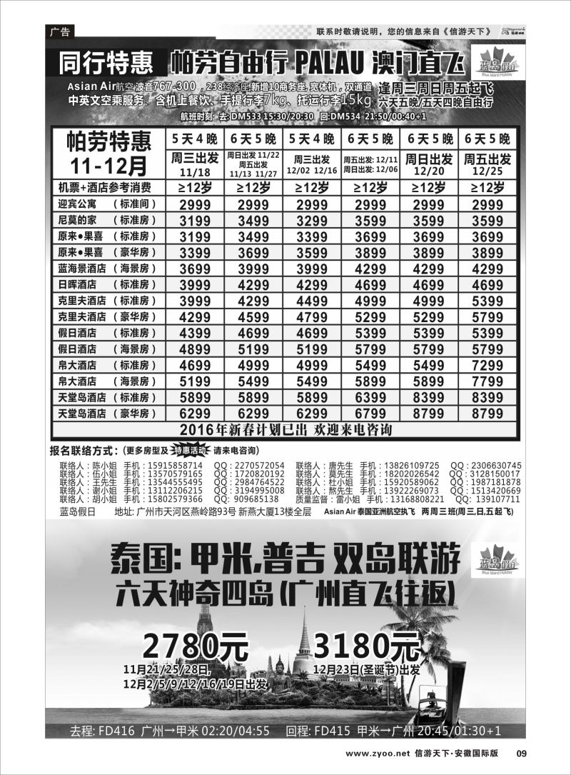 P09 蓝岛假日：澳门直飞·帕劳·2015年11-12月份同行特惠  海岛专版