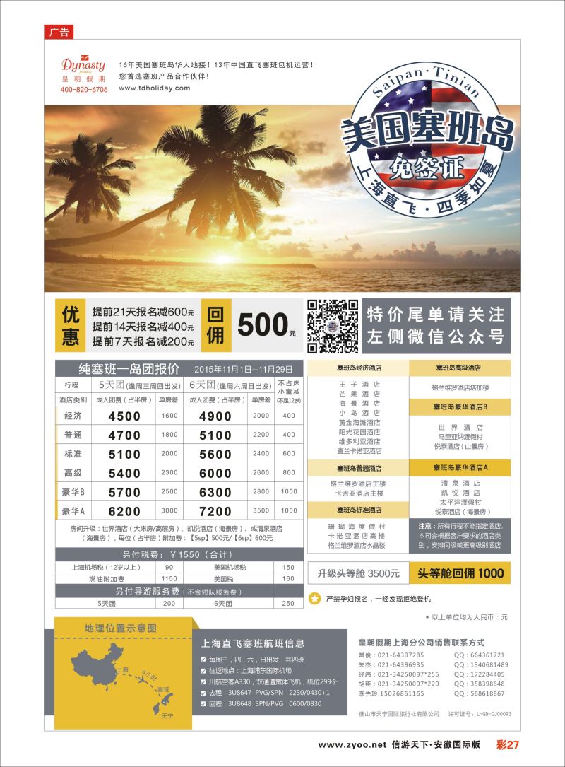 彩27 皇朝假期——上海直飞塞班岛独家包机地接批发  海岛专版