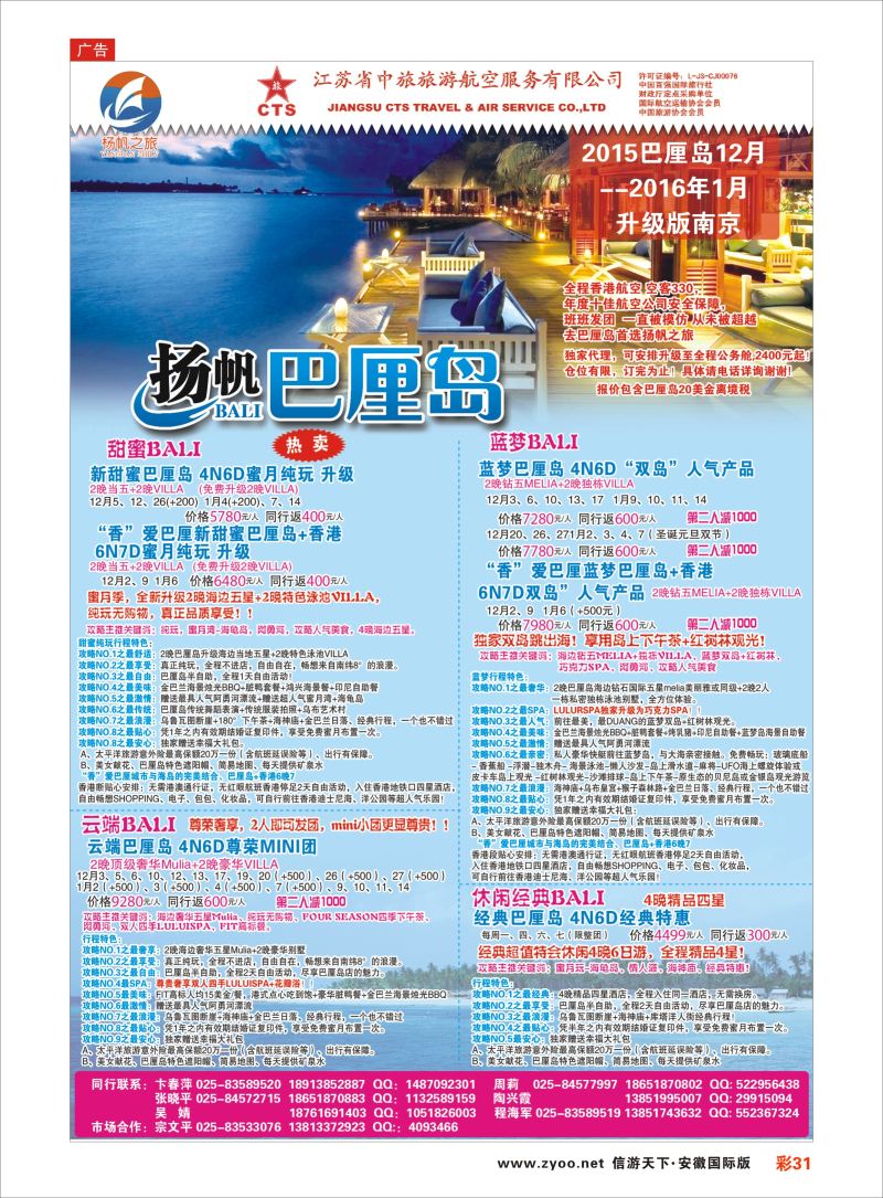 彩31 江苏省中旅●巴厘岛  海岛专版
