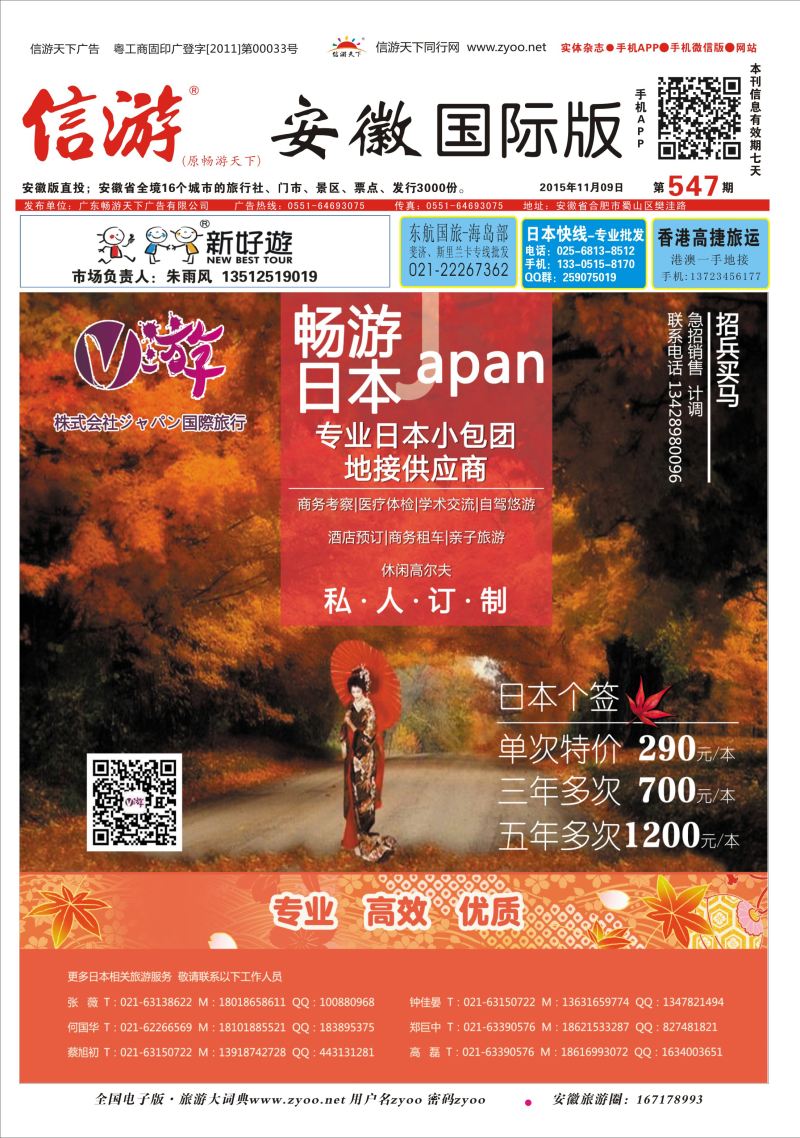 国际封面 V游日本--小包团地接供应商日韩朝专版