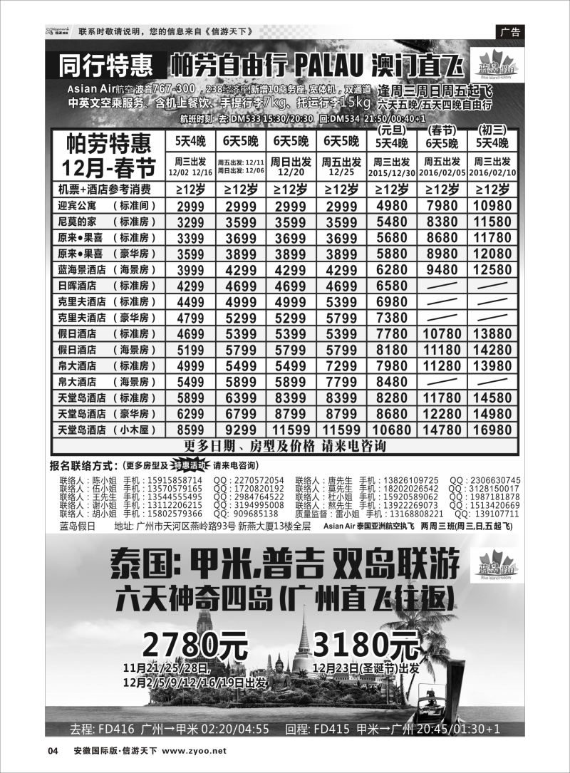 P04 蓝岛假日●澳门直飞帕劳2015～2016年跨年最新同行计划  海岛专版
