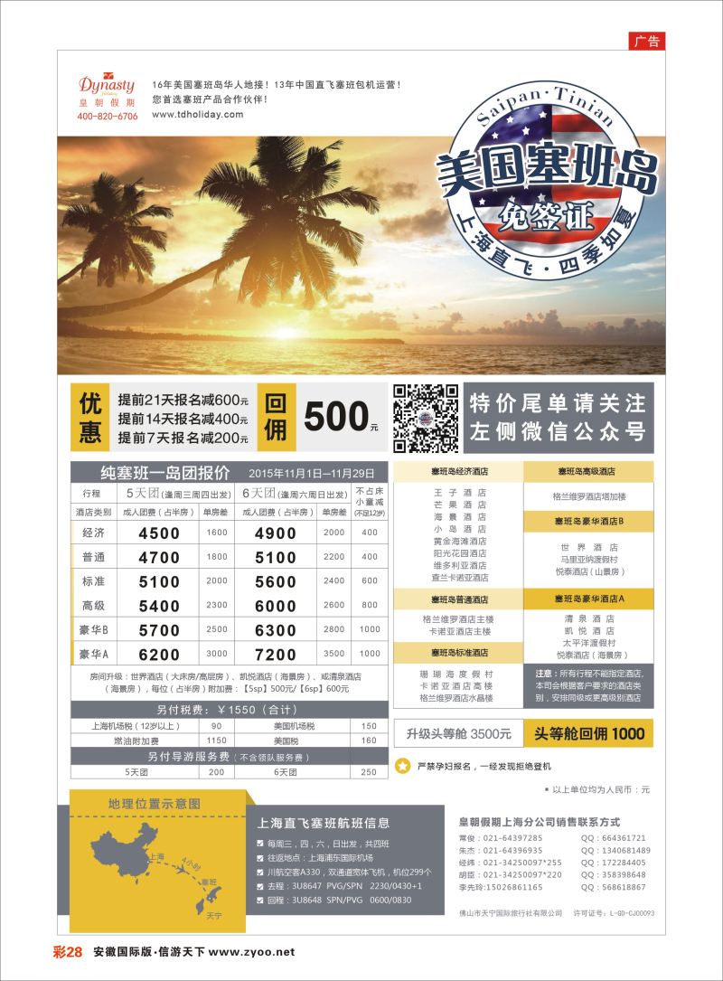彩28 皇朝假期——上海直飞塞班岛独家包机地接批发  海岛专版