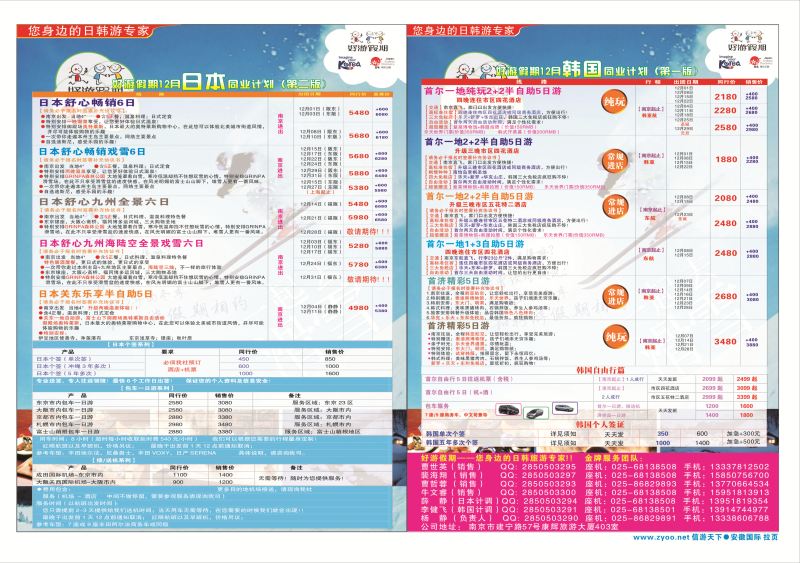 548期 国际拉页 好游假期●韩国12月同业计划  日韩朝专版