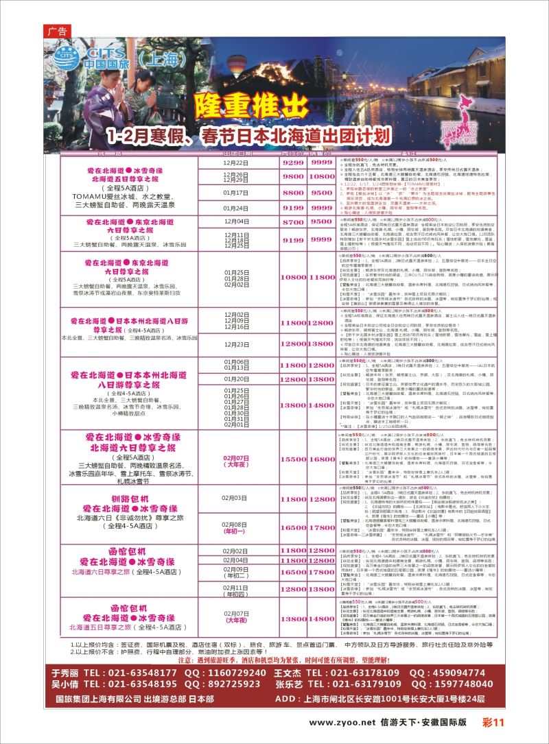 彩11 中国国旅（上海）日本部1-2散拼计划  日朝韩专版