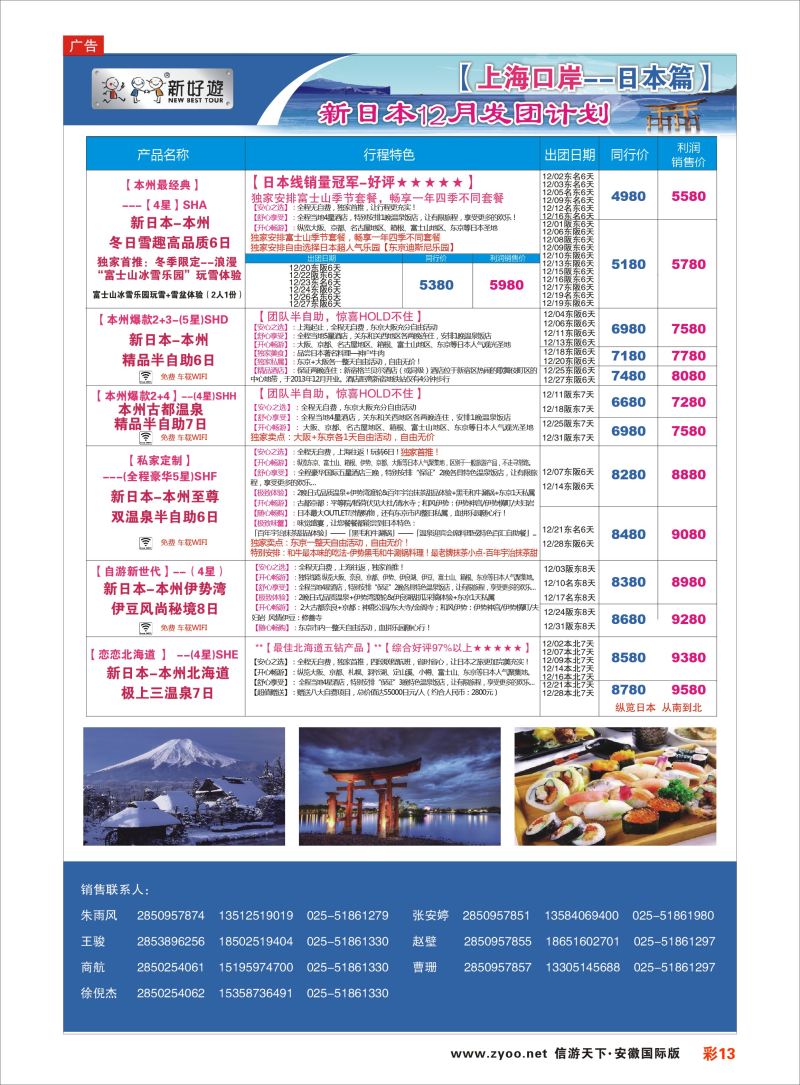 彩13 新好游●新日本12月发团计划02  日朝韩专版