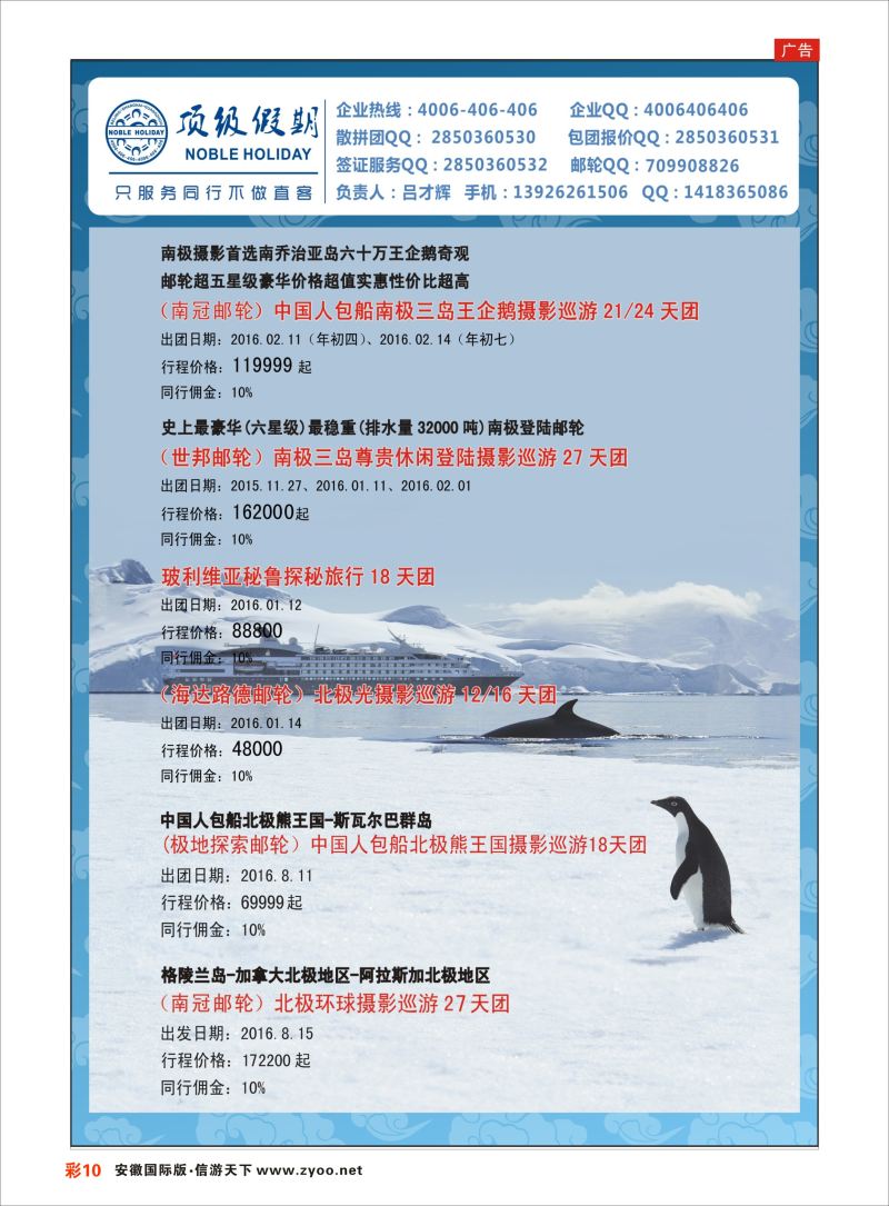 彩10 顶级假期-极地包船 ｛6746｝ 游轮专版