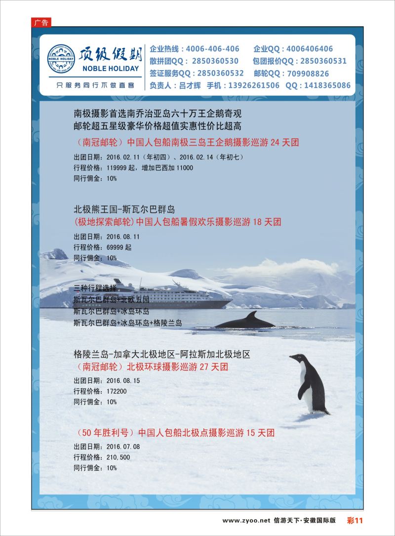 彩11 顶级假期-极地包船 ｛6746｝ 游轮专版