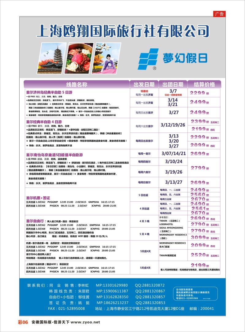 彩06 上海鸥翔国际旅行社？ ｛09575｝ 日朝韩专版