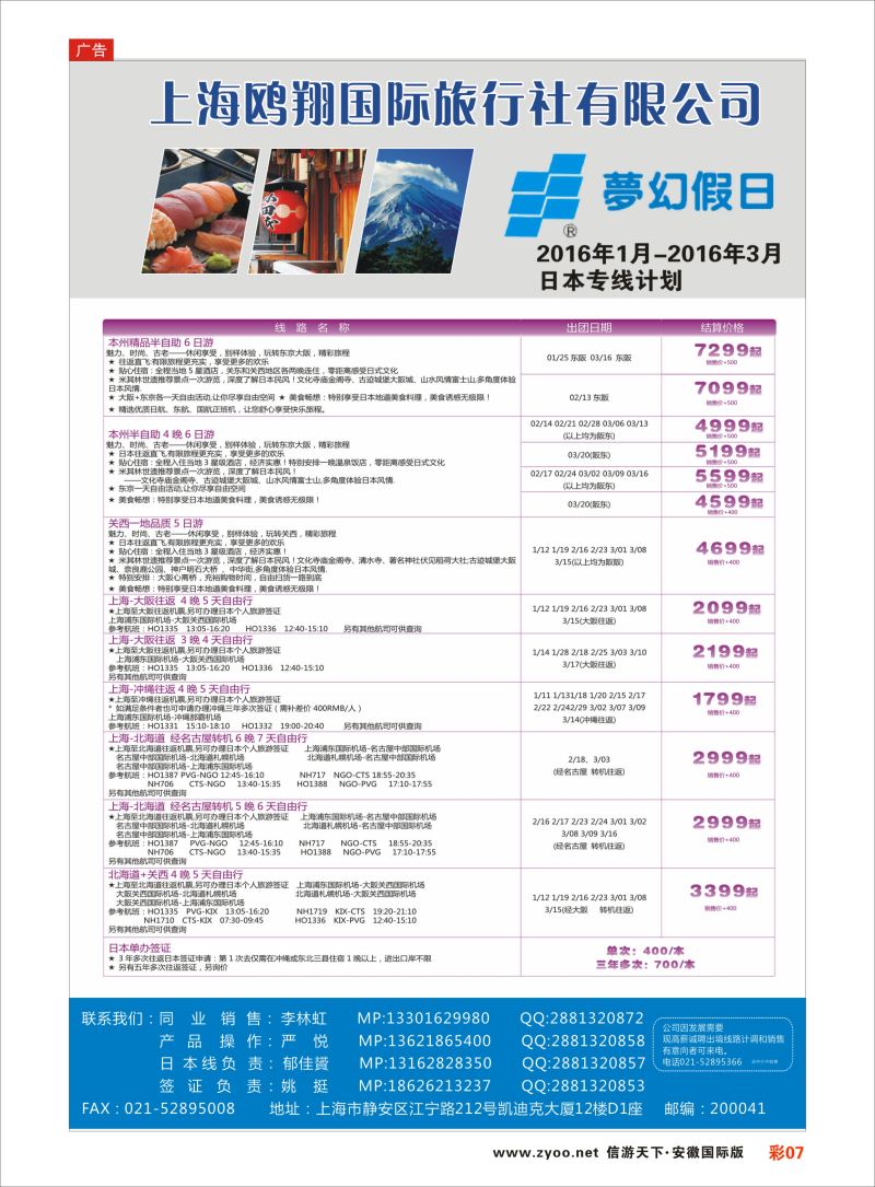 彩07 上海鸥翔国际旅行社？ ｛09575｝ 日朝韩专版