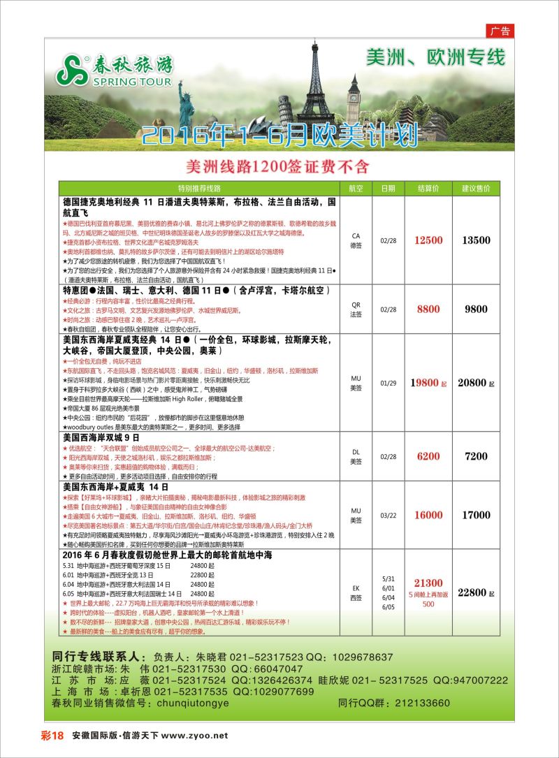 彩18 春秋国际旅行社  欧美专版