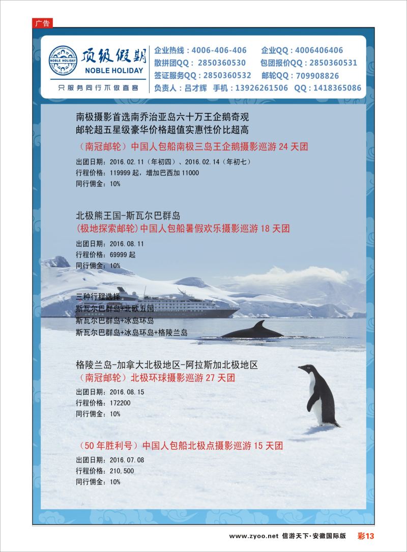 彩13 顶级假期-极地包船 ｛6746｝ 游轮专版