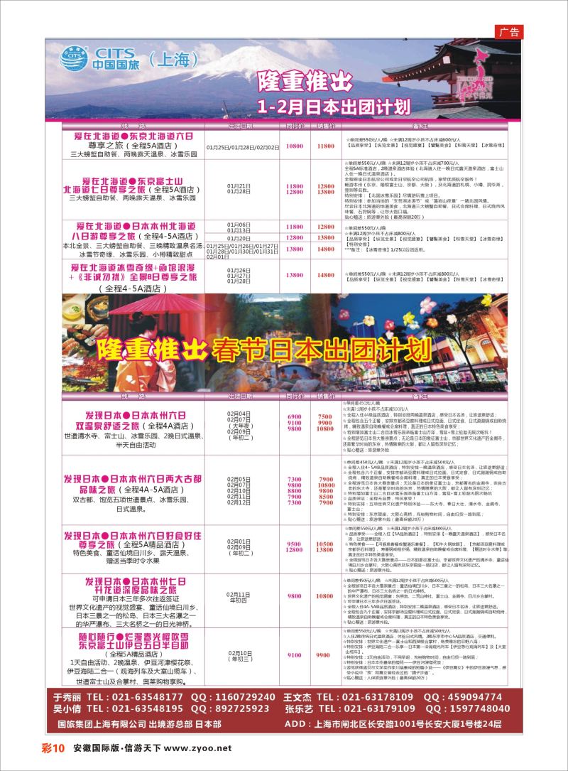 彩10 中国国旅（上海）日本部1-2、春节散拼计划  日朝韩专版