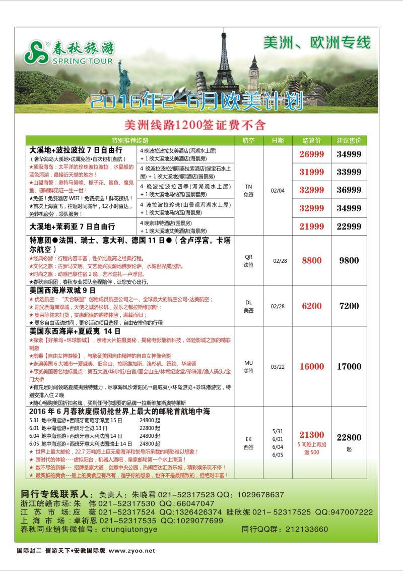 国际封二 春秋国际旅行社欧美专版
