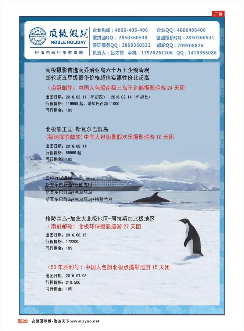 彩28 顶级假期-极地包船 ｛6746｝ 游轮专版