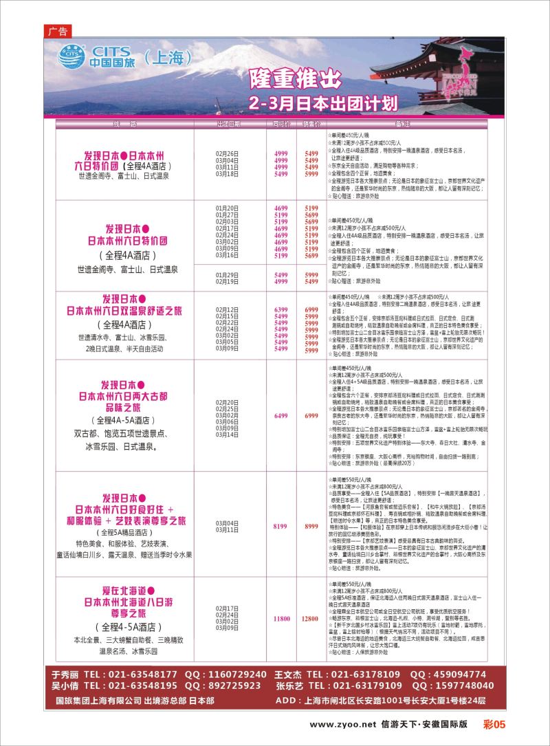 彩05 中国国旅（上海）日本部2-3月散拼计划  日朝韩专版
