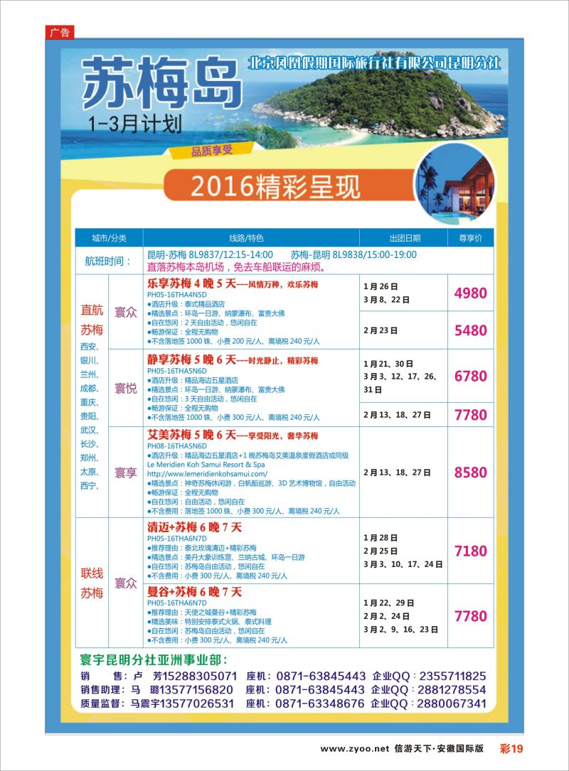 彩19 北京凤凰假期国际旅行社-苏梅岛  东南亚专版