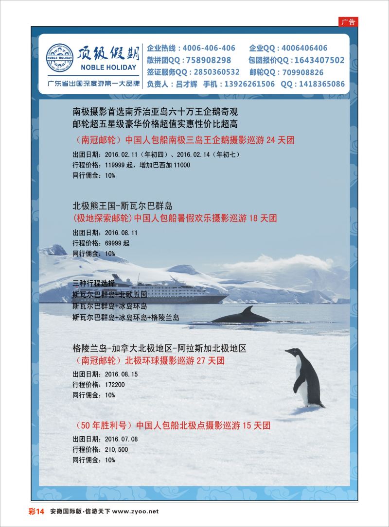 彩14 顶级假期-极地包船 ｛6746｝ 游轮专版