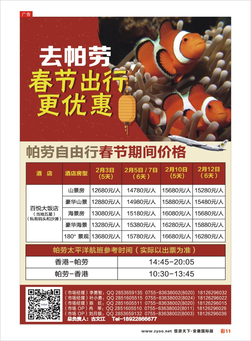彩11 百悦包机-香港帕劳春节计划！ ｛02838｝ 海岛专版