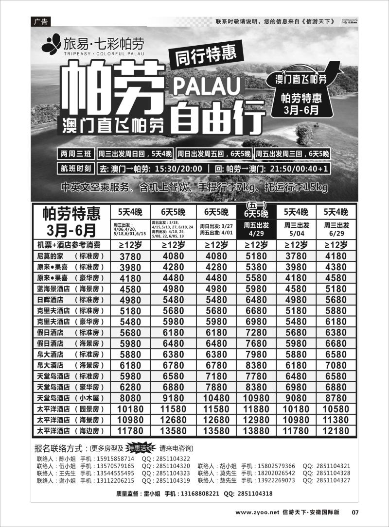P07 旅易·七彩帕劳●澳门-帕劳直航2016年3-6月计划  海岛专版
