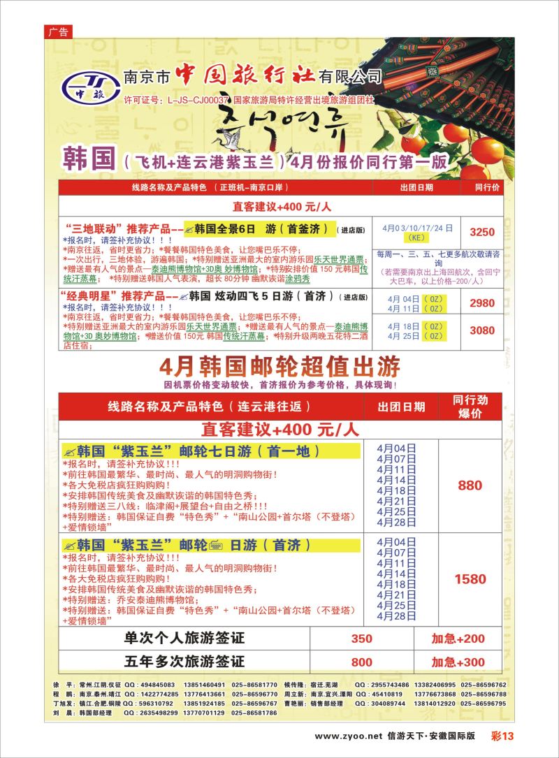 彩13 南京市中国旅行社-日韩专线02  日朝韩专版