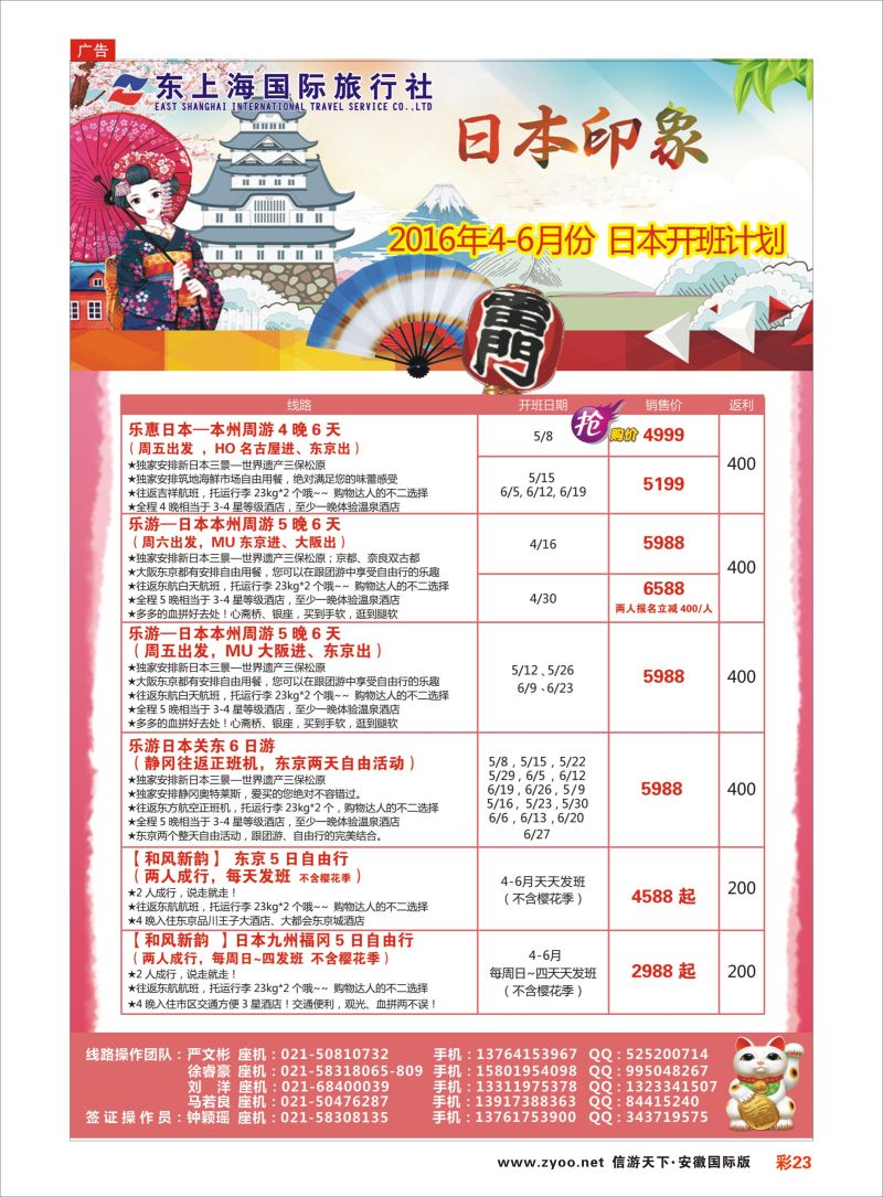 彩23 东上海国际旅行社 ｛10120｝ 日韩专版