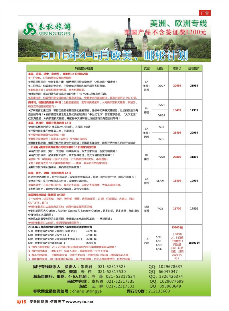 彩16 春秋国际旅行社  欧美专版