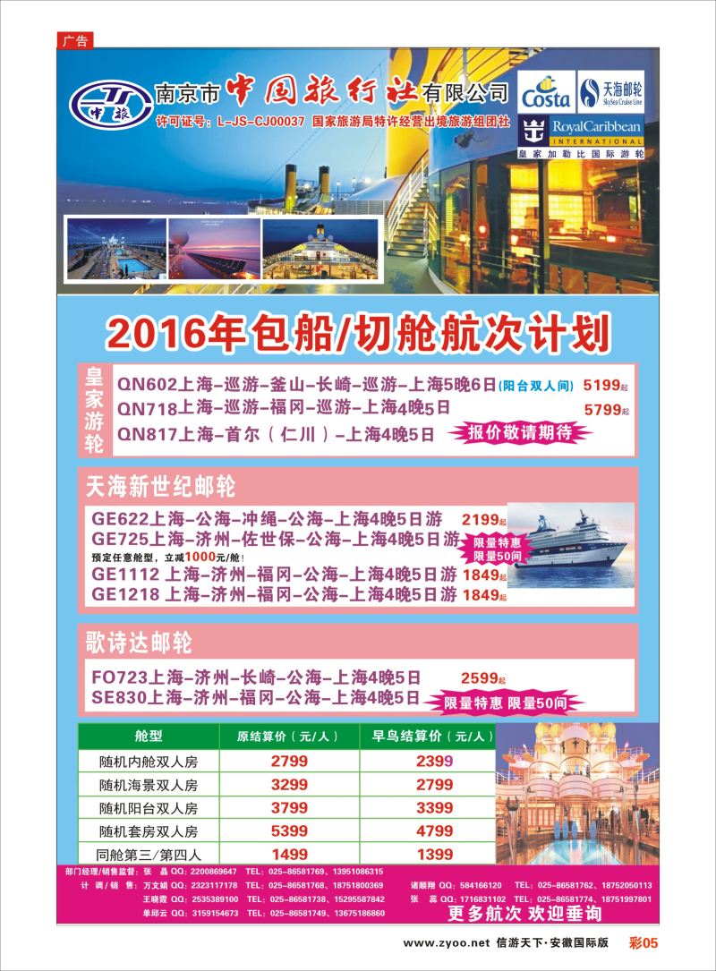 彩05 南京市中国旅行社-邮轮线  邮轮专线