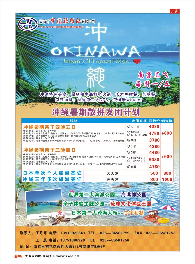 彩06 南京市中国旅行社-冲绳  邮轮专线