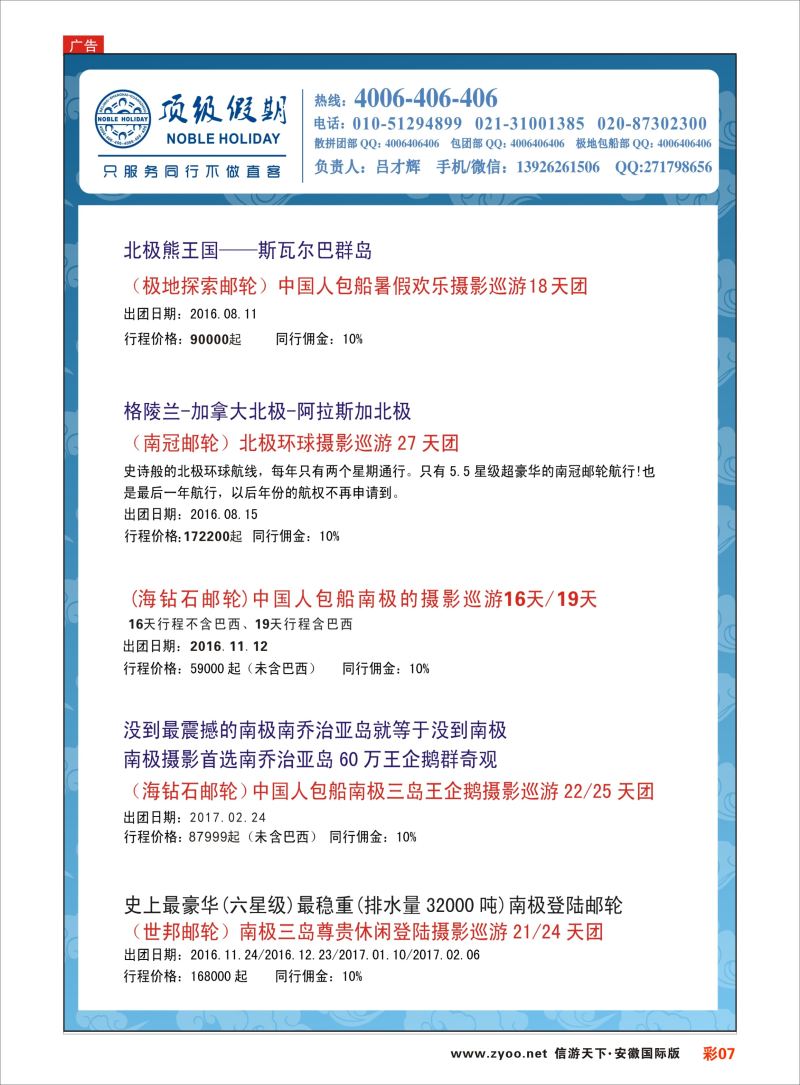 彩07 顶级假期-极地包船 ｛6746｝ 游轮专版