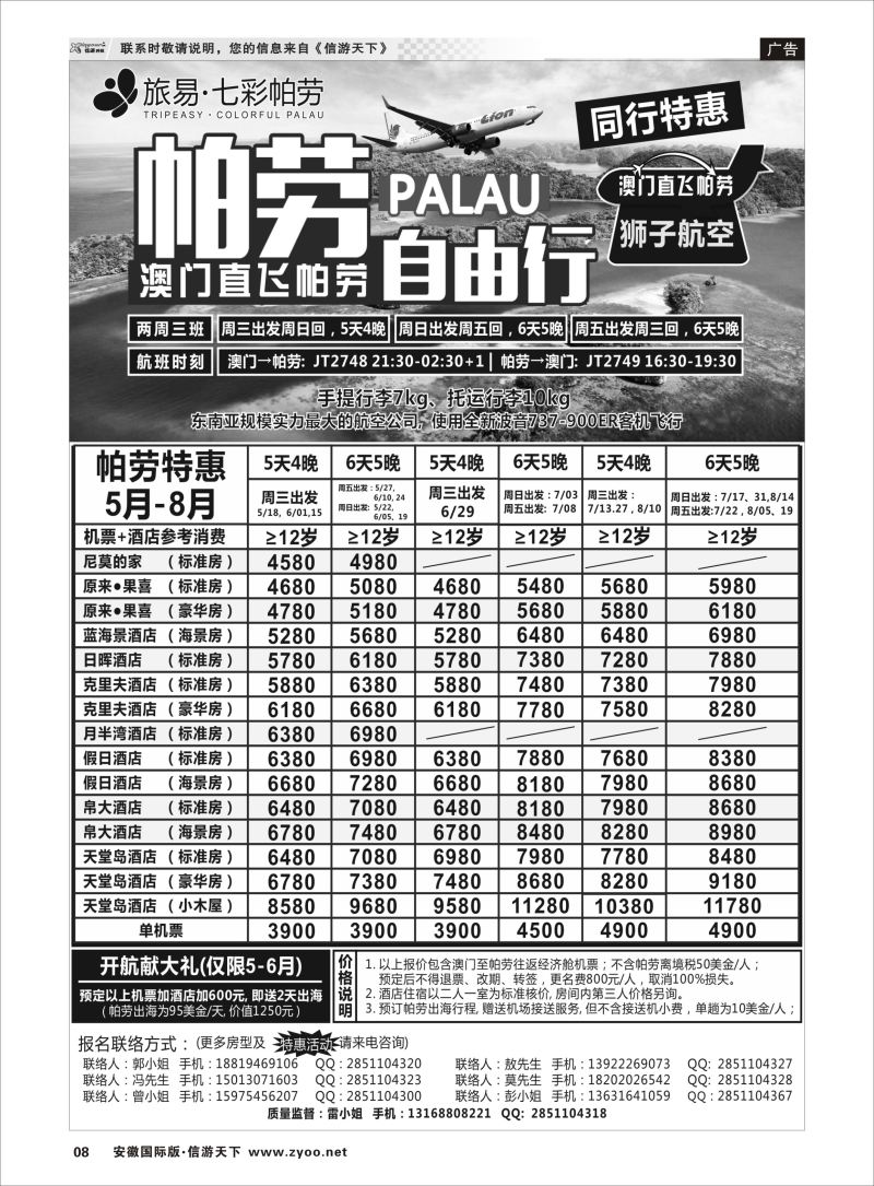 P08旅易·七彩帕劳●澳门-帕劳直航2016年5-6月计划出境海岛专线