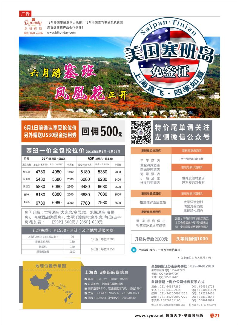 彩21 皇朝假期——上海直飞塞班岛独家包机地接批发  海岛专版