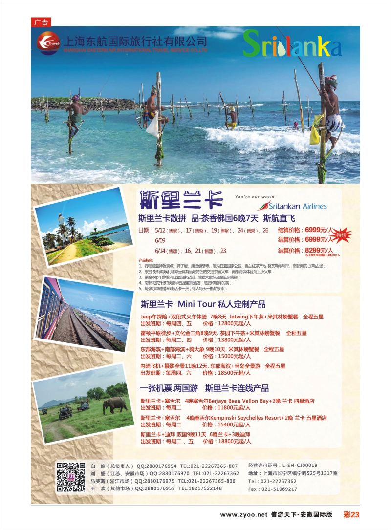 彩23 东航旅游-斯里兰卡 {01413｝ 海岛专版