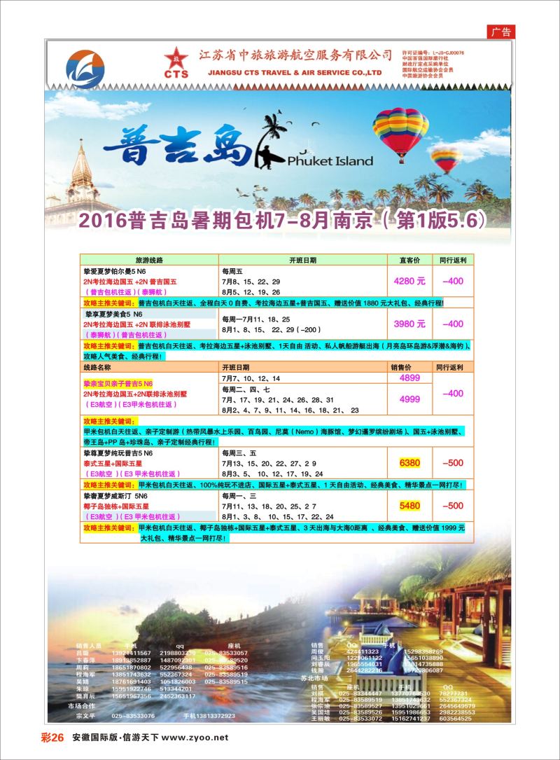 彩26 江苏省中旅●普吉  海岛专版
