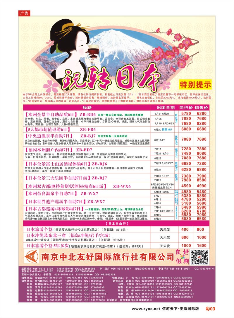 彩03 南京中北友好国际旅行社-日本  日韩朝专版